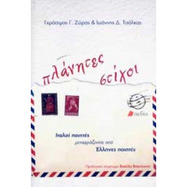 ΠΛΑΝΗΤΕΣ ΣΤΙΧΟΙ ΙΤΑΛΟΙ ΠΟΙΗΤΕΣ ΜΕΤΑΦΡΑΖΟΝΤΑΙ ΑΠΟ ΕΛΛΗΝΕΣ ΠΟΙΗΤΕΣ 